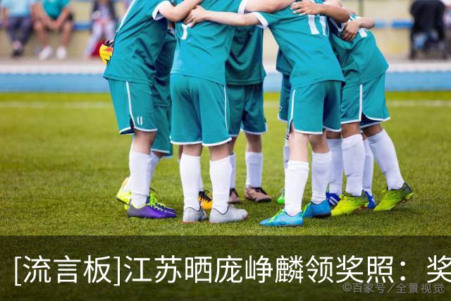 [流言板]江苏晒庞峥麟领奖照：奖杯是过往汗水见证，也是新征程起点